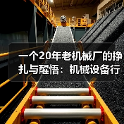 一个20年老机械厂的挣扎与醒悟：机械设备行业趋势（图3）