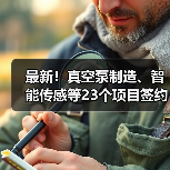 最新！真空泵制造、智能传感等23个项目签约落户（图2）