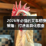 2026年必懂的叉车租赁策略：打造差异化载重优势（图2）