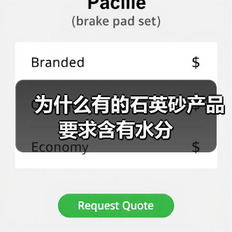 为什么有的石英砂产品要求含有水分（图3）