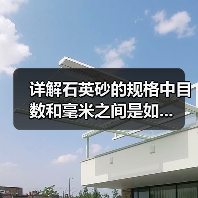 详解石英砂的规格中目数和毫米之间是如...(图2) 详解石英砂的规格中目数和毫米之间是如...(图2)