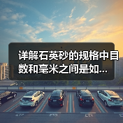 详解石英砂的规格中目数和毫米之间是如...(图3) 详解石英砂的规格中目数和毫米之间是如...(图3)