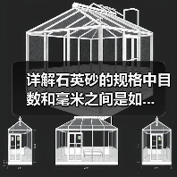 详解石英砂的规格中目数和毫米之间是如...(图4) 详解石英砂的规格中目数和毫米之间是如...(图4)