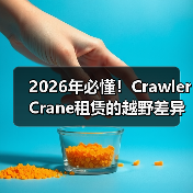 2026年必懂！Crawler Crane租赁的越野差异化秘诀揭秘（图2）