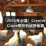 2026年必懂！Crawler Crane租赁的越野差异化秘诀揭秘（图4）