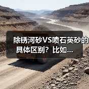 除锈河砂VS喷石英砂的具体区别？比如...（图1）