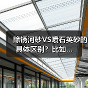 除锈河砂VS喷石英砂的具体区别？比如...（图3）