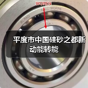 平度市中国硅砂之都新动能转能(图3) 平度市中国硅砂之都新动能转能(图3)