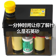 一分钟时间让你了解什么是石英砂
