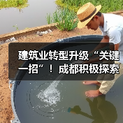 建筑业转型升级“关键一招”！成都积极探索智能建造中（图1）