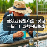 建筑业转型升级“关键一招”！成都积极探索智能建造中（图3）