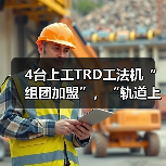 4台上工TRD工法机“组团加盟”，“轨道上的长三角”再添重要支点！（图2）