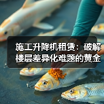 施工升降机租赁：破解楼层差异化难题的黄金钥匙（图2）