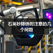 石英砂除锈时注意的几个问题