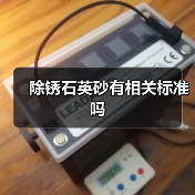 除锈石英砂有相关标准吗（图3）
