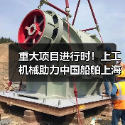 重大项目进行时！上工机械助力中国船舶上海科研基地建设！（图1）