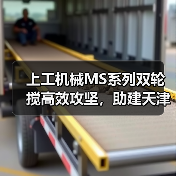 上工机械MS系列双轮搅高效攻坚，助建天津市中心复杂地况下筑造坚实屏障！（图4）