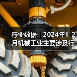行业数据｜2024年1-2月机械工业主要涉及行业大类增加值4增（图1）