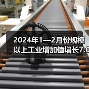 2024年1—2月份规模以上工业增加值增长7.0%（图1）