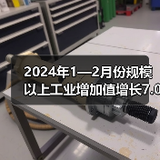 2024年1—2月份规模以上工业增加值增长7.0%（图3）
