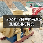 2024年2月中国采购经理指数运行情况（图1）