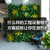 什么样的工程设备租赁方案能够让你在激烈的市场竞争中脱颖而出？或许你还在纠结悬臂吊租赁和其他工程起重设备的选择，殊不知，旋转差异化带来的优势正悄然改变行业格局。今