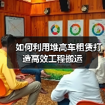 如何利用堆高车租赁打造高效工程搬运（图2）