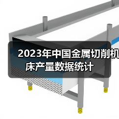 2023年中国金属切削机床产量数据统计（图1）