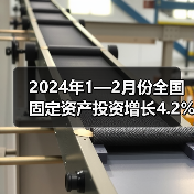 2024年1—2月份全国固定资产投资增长4.2%（图3）