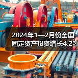 2024年1—2月份全国固定资产投资增长4.2%（图1）