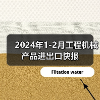 2024年1-2月工程机械产品进出口快报（图1）