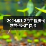 2024年1-2月工程机械产品进出口快报（图4）