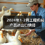 2024年1-2月工程机械产品进出口快报（图3）