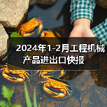 2024年1-2月工程机械产品进出口快报（图2）