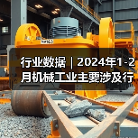 行业数据｜2024年1-2月机械工业主要涉及行业大类增加值4增（图3）