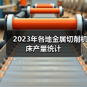 2023年各地金属切削机床产量统计（图4）
