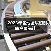 2023年各地金属切削机床产量统计（图1）