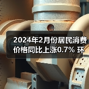 2024年2月份居民消费价格同比上涨0.7% 环比上涨1.0%（图2）