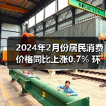 2024年2月份居民消费价格同比上涨0.7% 环比上涨1.0%（图1）
