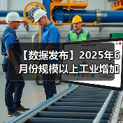 【数据发布】2025年6月份规模以上工业增加值增长6.8%（图1）