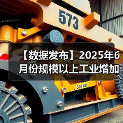 【数据发布】2025年6月份规模以上工业增加值增长6.8%（图4）