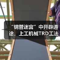 “钢管迷宫”中开辟通途，上工机械TRD工法机破解施工困局！