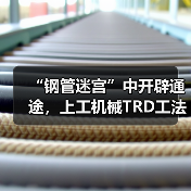 “钢管迷宫”中开辟通途，上工机械TRD工法机破解施工困局！（图4）