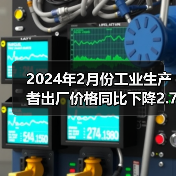 2024年2月份工业生产者出厂价格同比下降2.7% 环比下降0.2%（图2）