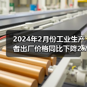 2024年2月份工业生产者出厂价格同比下降2.7% 环比下降0.2%（图1）