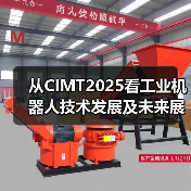从CIMT2025看工业机器人技术发展及未来展望（图4）