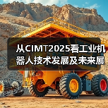 从CIMT2025看工业机器人技术发展及未来展望（图3）