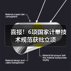 喜报！6项国家计量技术规范获批立项（图1）