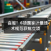 喜报！6项国家计量技术规范获批立项（图4）