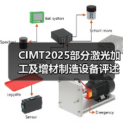 CIMT2025部分激光加工及增材制造设备评述（图4）